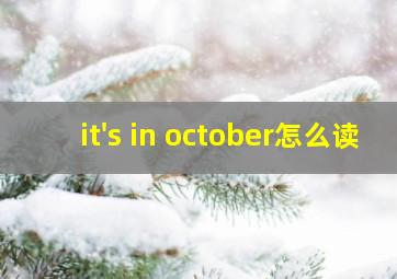 it's in october怎么读